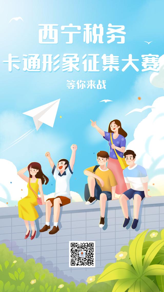 有奖征集 | 西宁税务卡通形象征集大赛开始啦