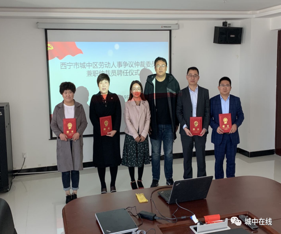 西宁城中首批兼职劳动人事争议仲裁员上岗啦！
