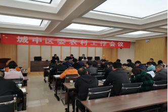 城中区召开区委农村工作会议推进实施乡村振兴战略